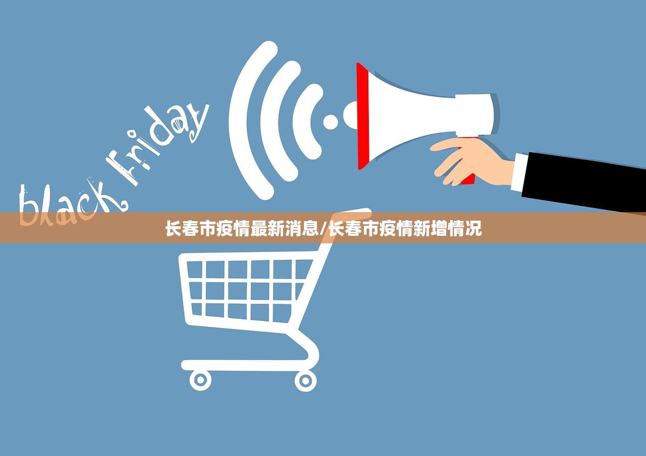 长春市疫情最新消息/长春市疫情新增情况