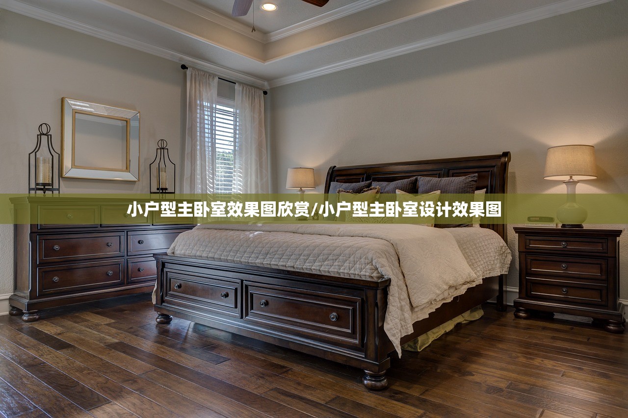小户型主卧室效果图欣赏/小户型主卧室设计效果图