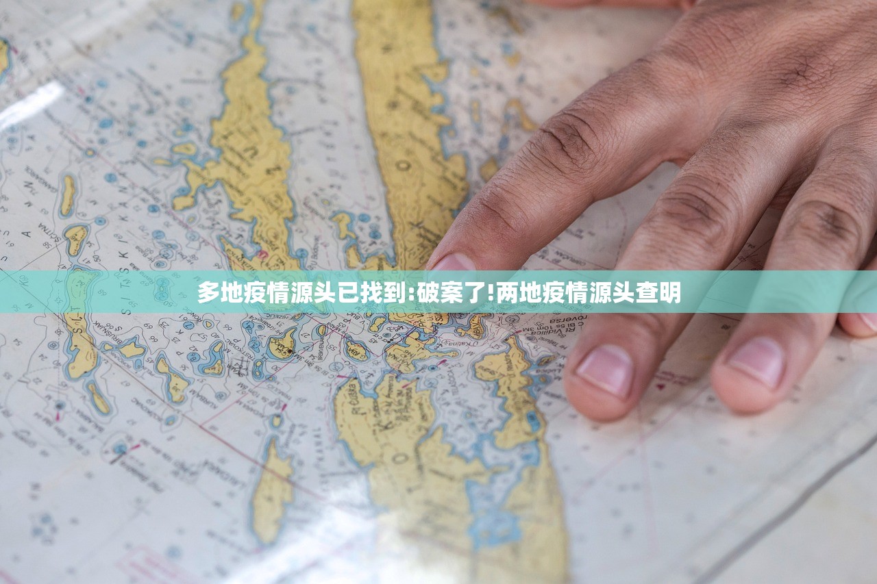 多地疫情源头已找到:破案了!两地疫情源头查明