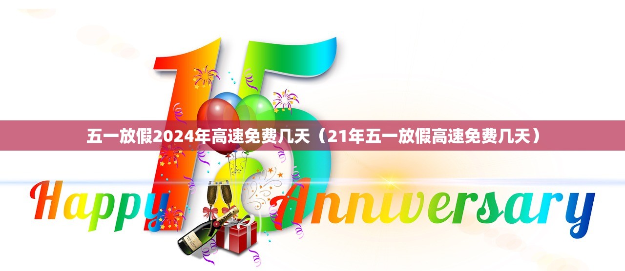 五一放假2024年高速免费几天（21年五一放假高速免费几天）