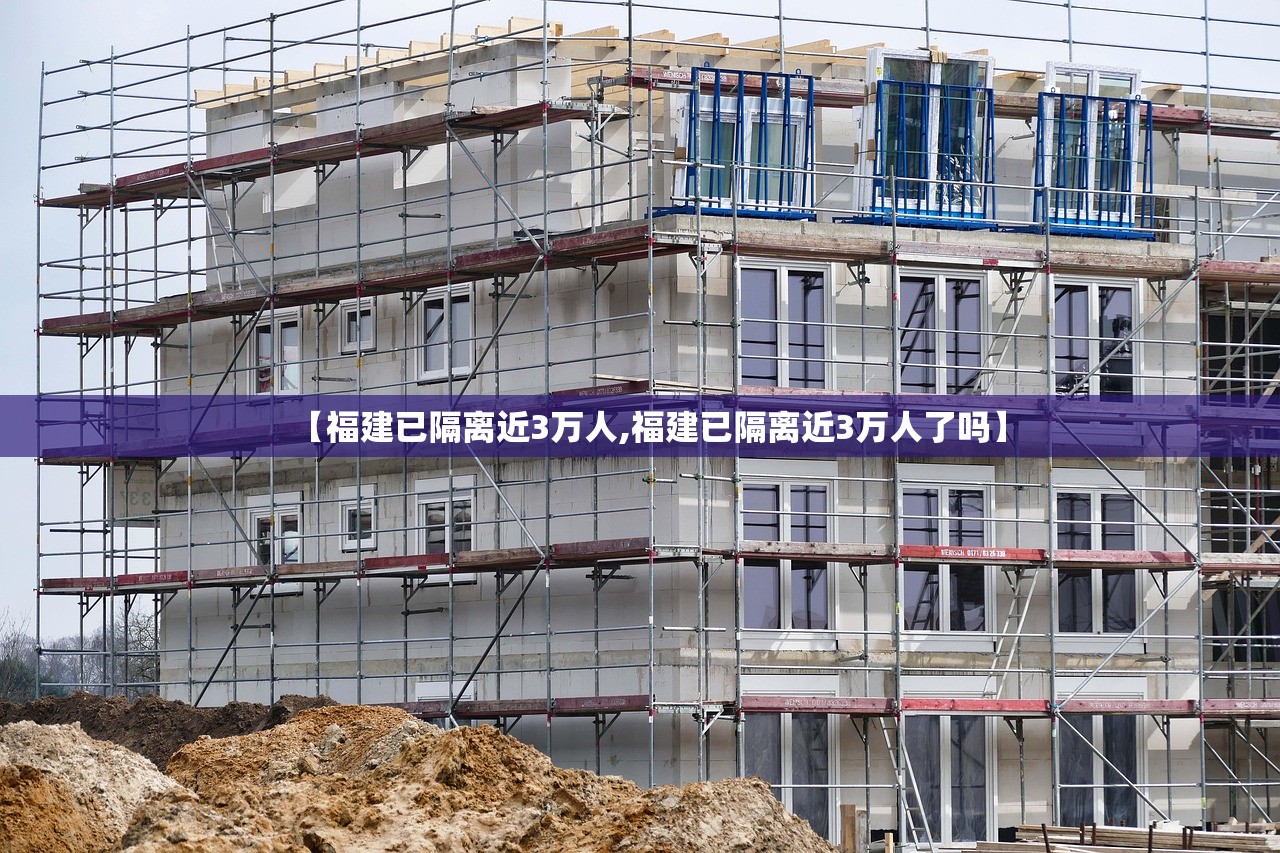 【福建已隔离近3万人,福建已隔离近3万人了吗】