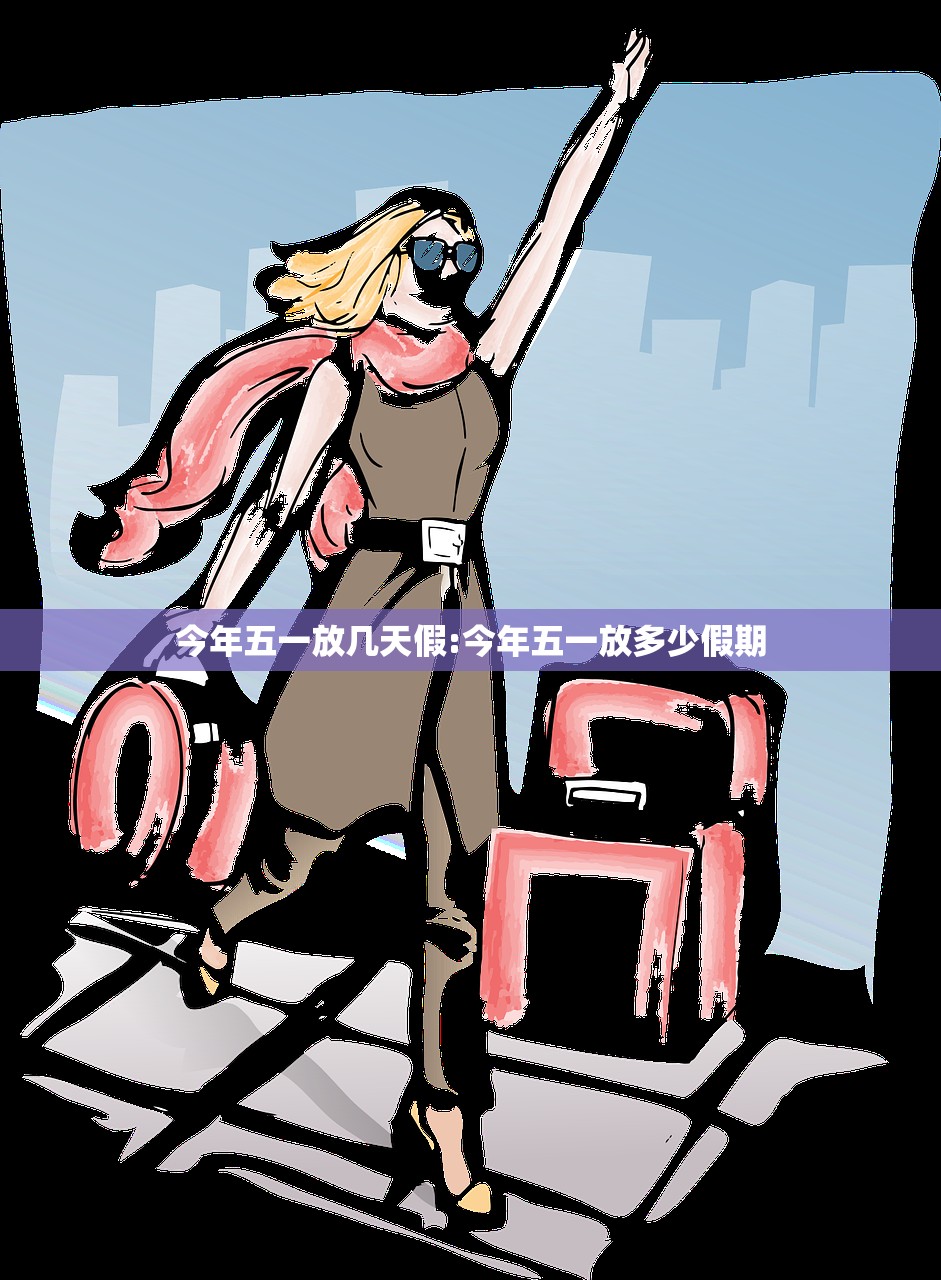 今年五一放几天假:今年五一放多少假期
