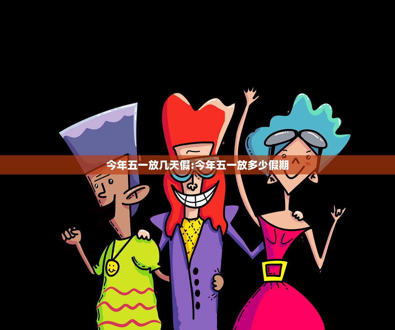 今年五一放几天假:今年五一放多少假期