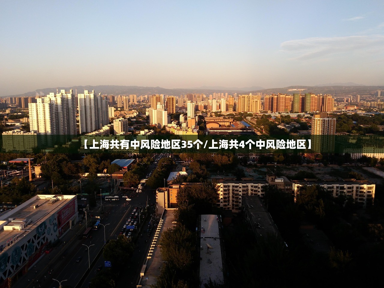 【上海共有中风险地区35个/上海共4个中风险地区】