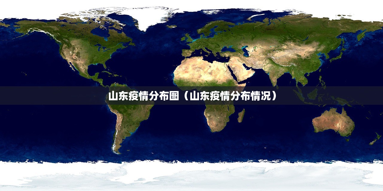 山东疫情分布图（山东疫情分布情况）