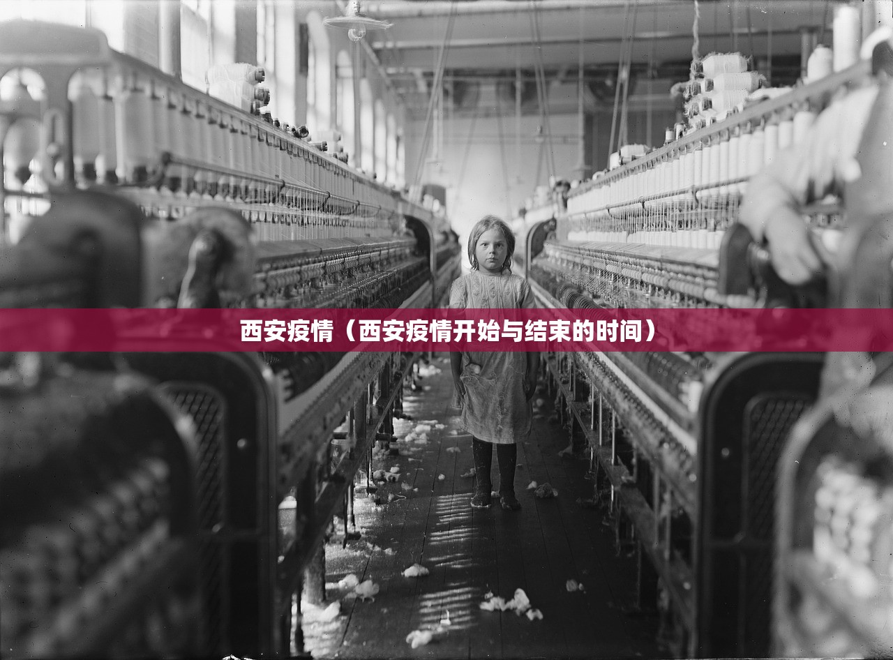 西安疫情（西安疫情开始与结束的时间）