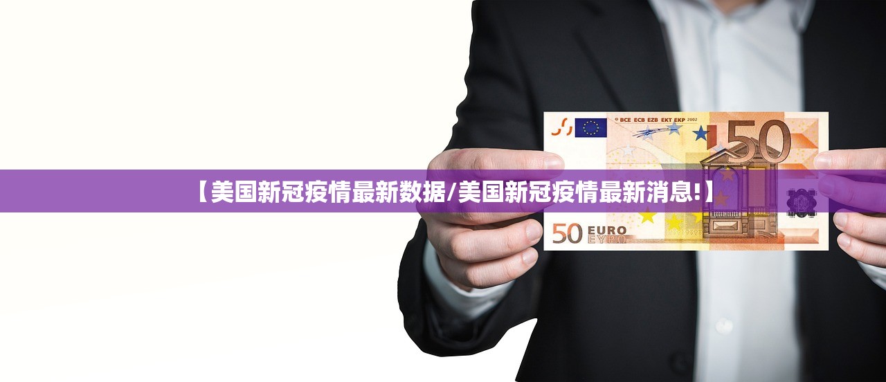 【美国新冠疫情最新数据/美国新冠疫情最新消息!】