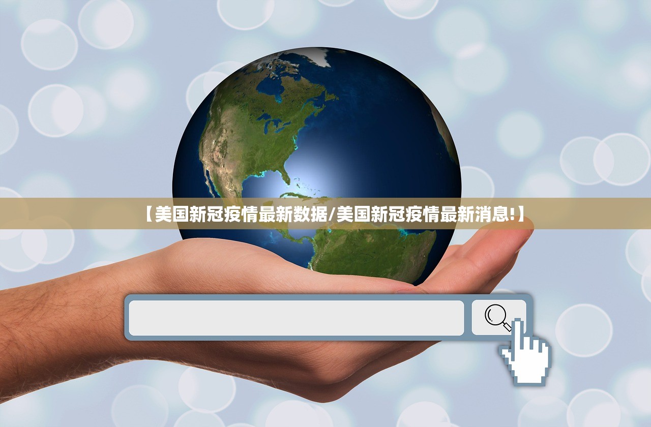 【美国新冠疫情最新数据/美国新冠疫情最新消息!】