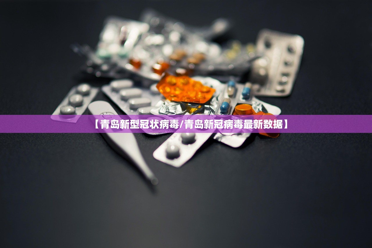 【青岛新型冠状病毒/青岛新冠病毒最新数据】
