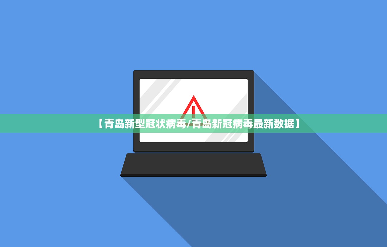 【青岛新型冠状病毒/青岛新冠病毒最新数据】