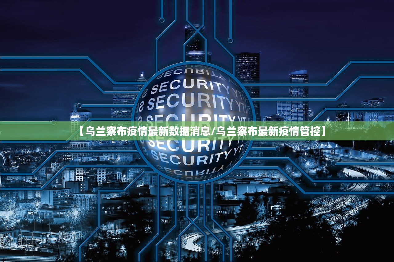 【乌兰察布疫情最新数据消息/乌兰察布最新疫情管控】