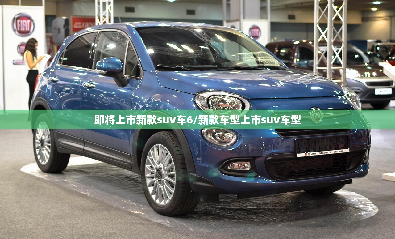 即将上市新款suv车6/新款车型上市suv车型
