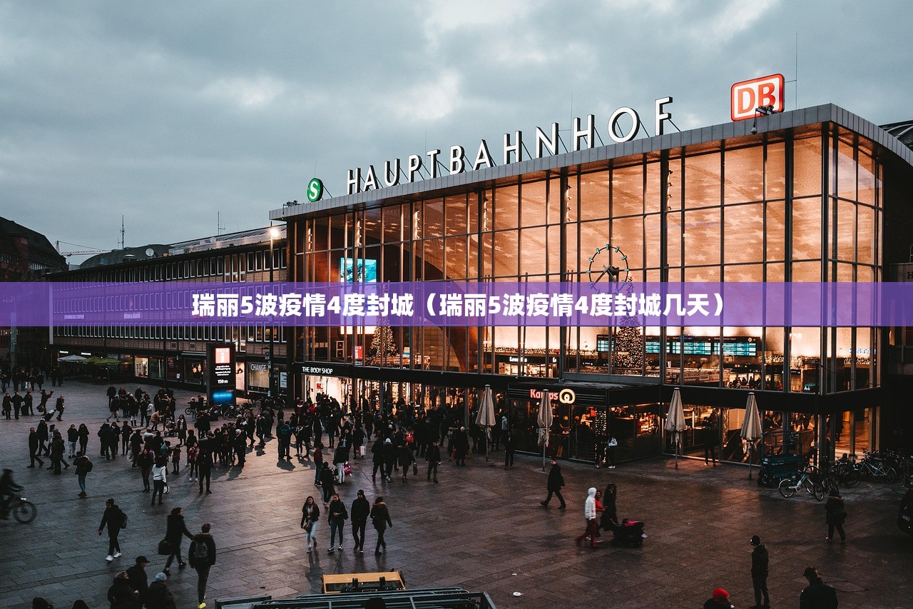 瑞丽5波疫情4度封城（瑞丽5波疫情4度封城几天）