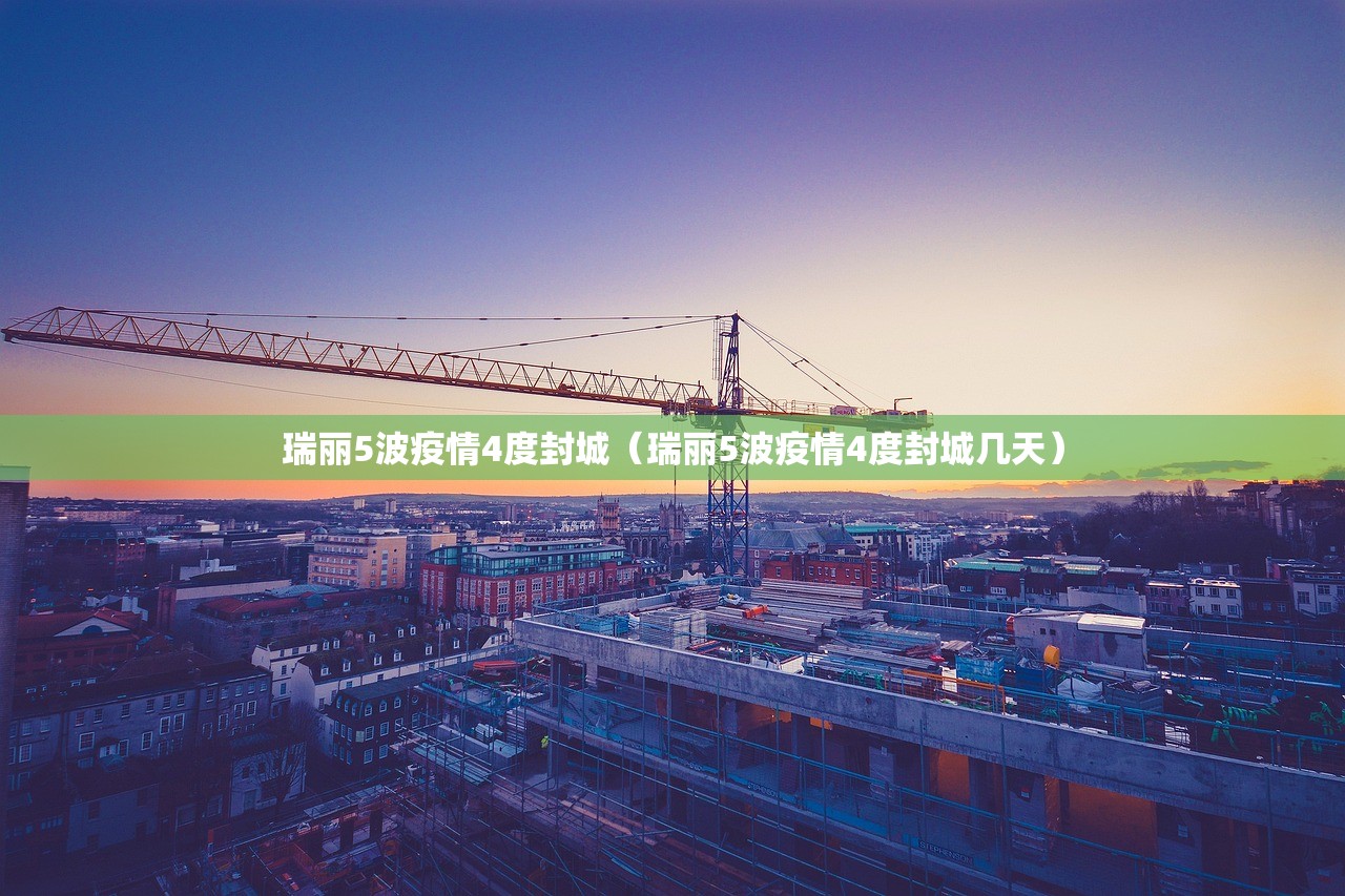 瑞丽5波疫情4度封城（瑞丽5波疫情4度封城几天）
