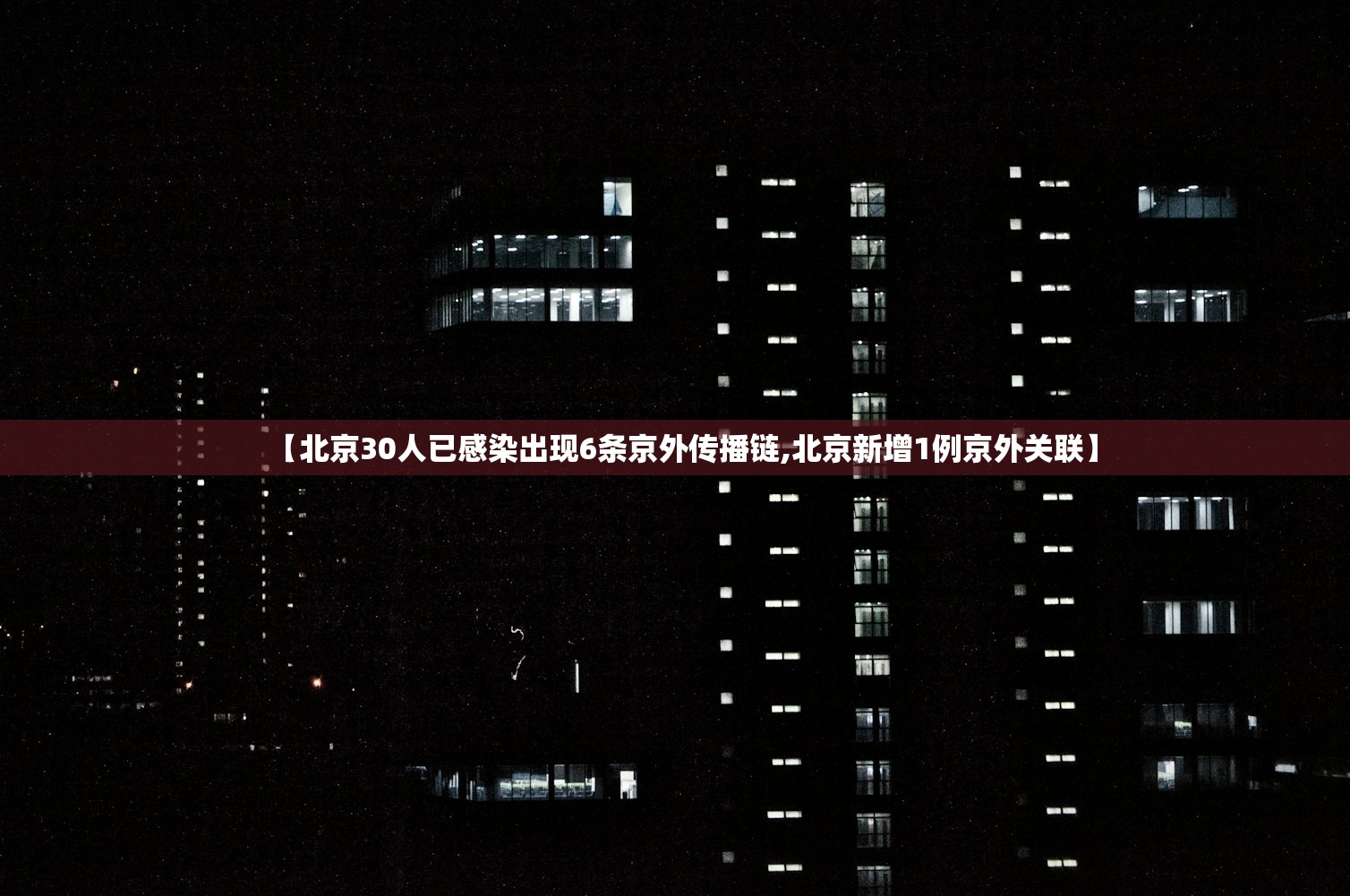 【北京30人已感染出现6条京外传播链,北京新增1例京外关联】