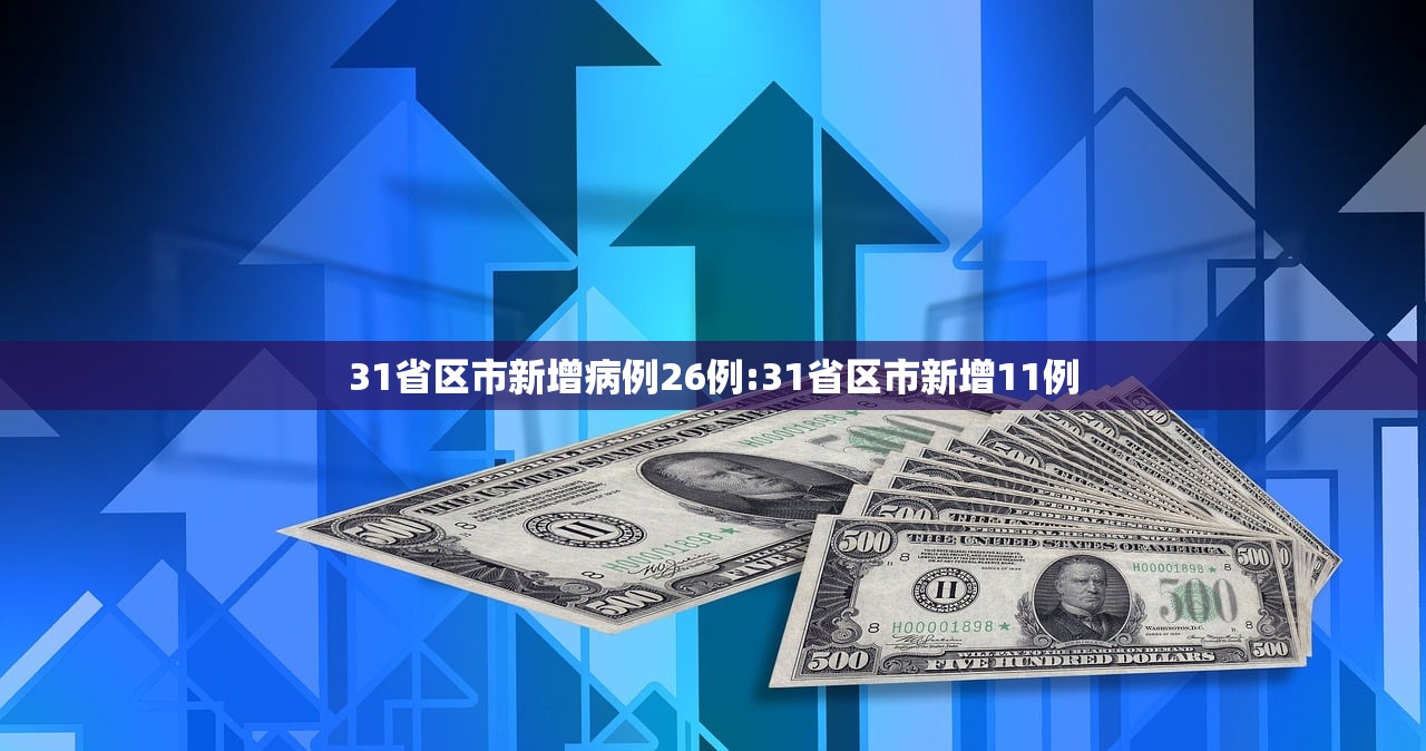 31省区市新增病例26例:31省区市新增11例