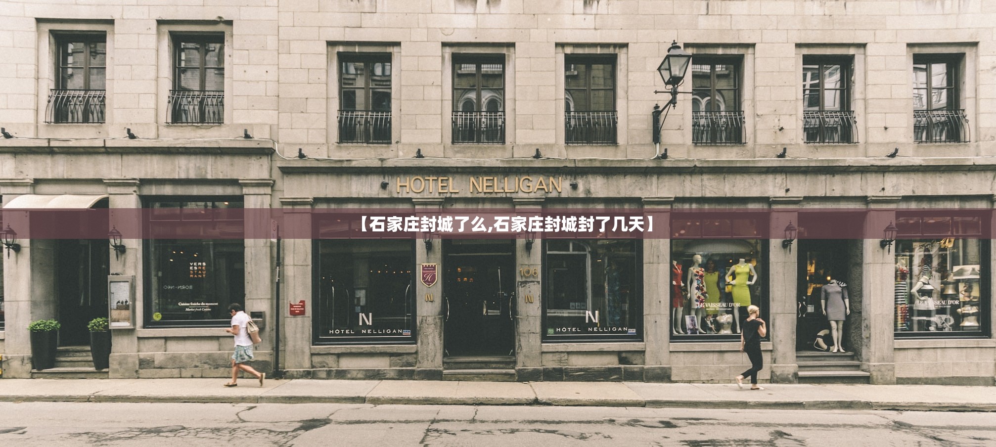 【石家庄封城了么,石家庄封城封了几天】
