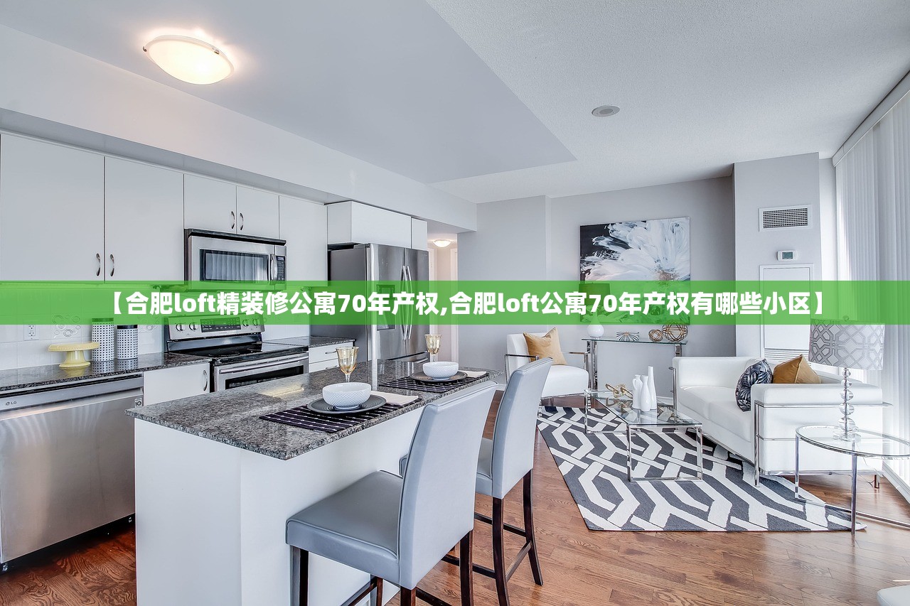 【合肥loft精装修公寓70年产权,合肥loft公寓70年产权有哪些小区】