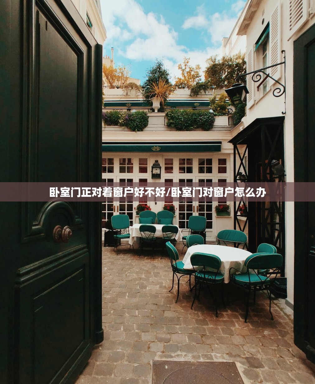 卧室门正对着窗户好不好/卧室门对窗户怎么办