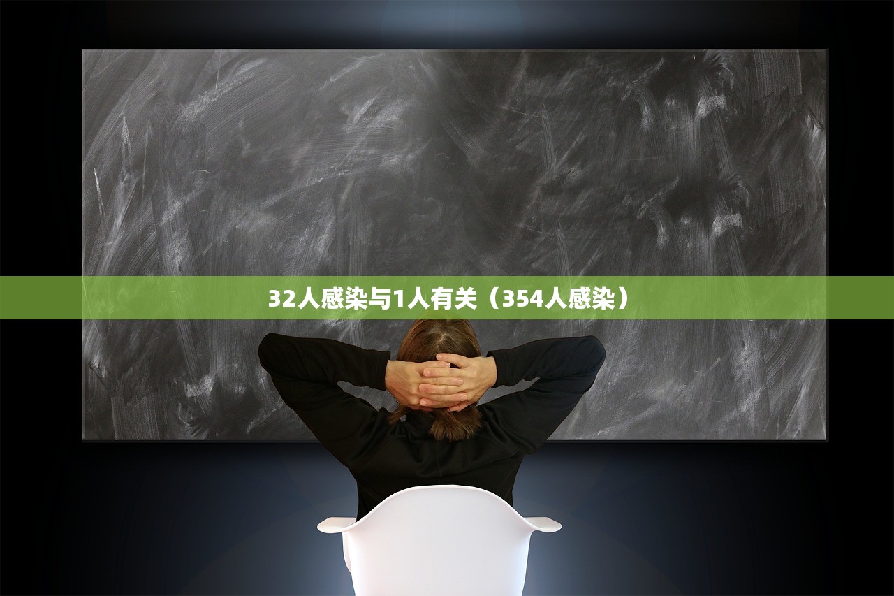 32人感染与1人有关（354人感染）