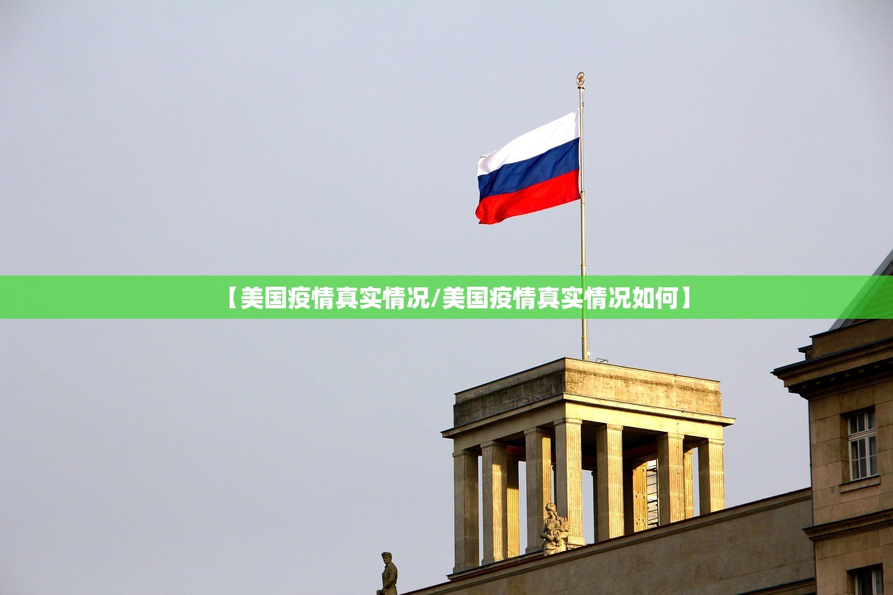 【美国疫情真实情况/美国疫情真实情况如何】 【美国疫情真实情况/美国疫情真实情况如何】