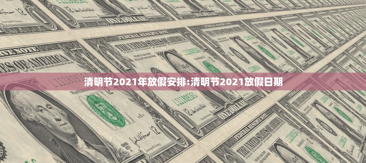 清明节2021年放假安排:清明节2021放假日期