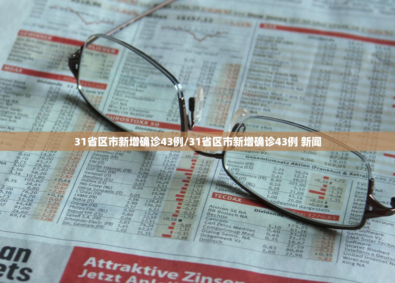 31省区市新增确诊43例/31省区市新增确诊43例 新闻