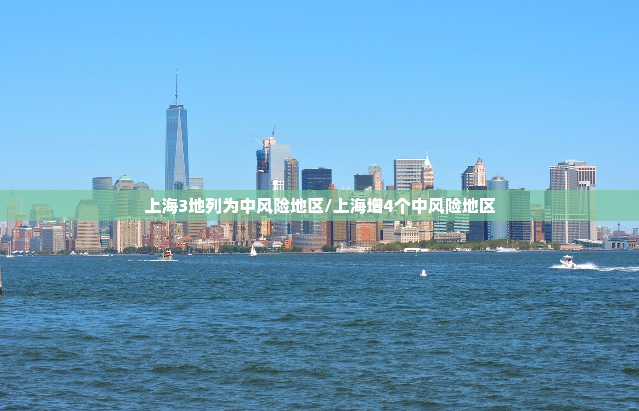 上海3地列为中风险地区/上海增4个中风险地区