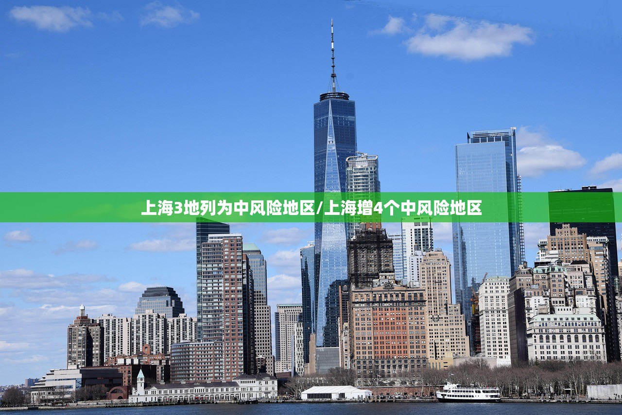 上海3地列为中风险地区/上海增4个中风险地区