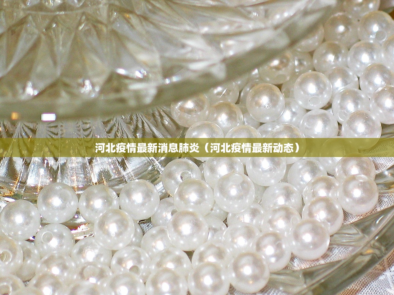 河北疫情最新消息肺炎（河北疫情最新动态）