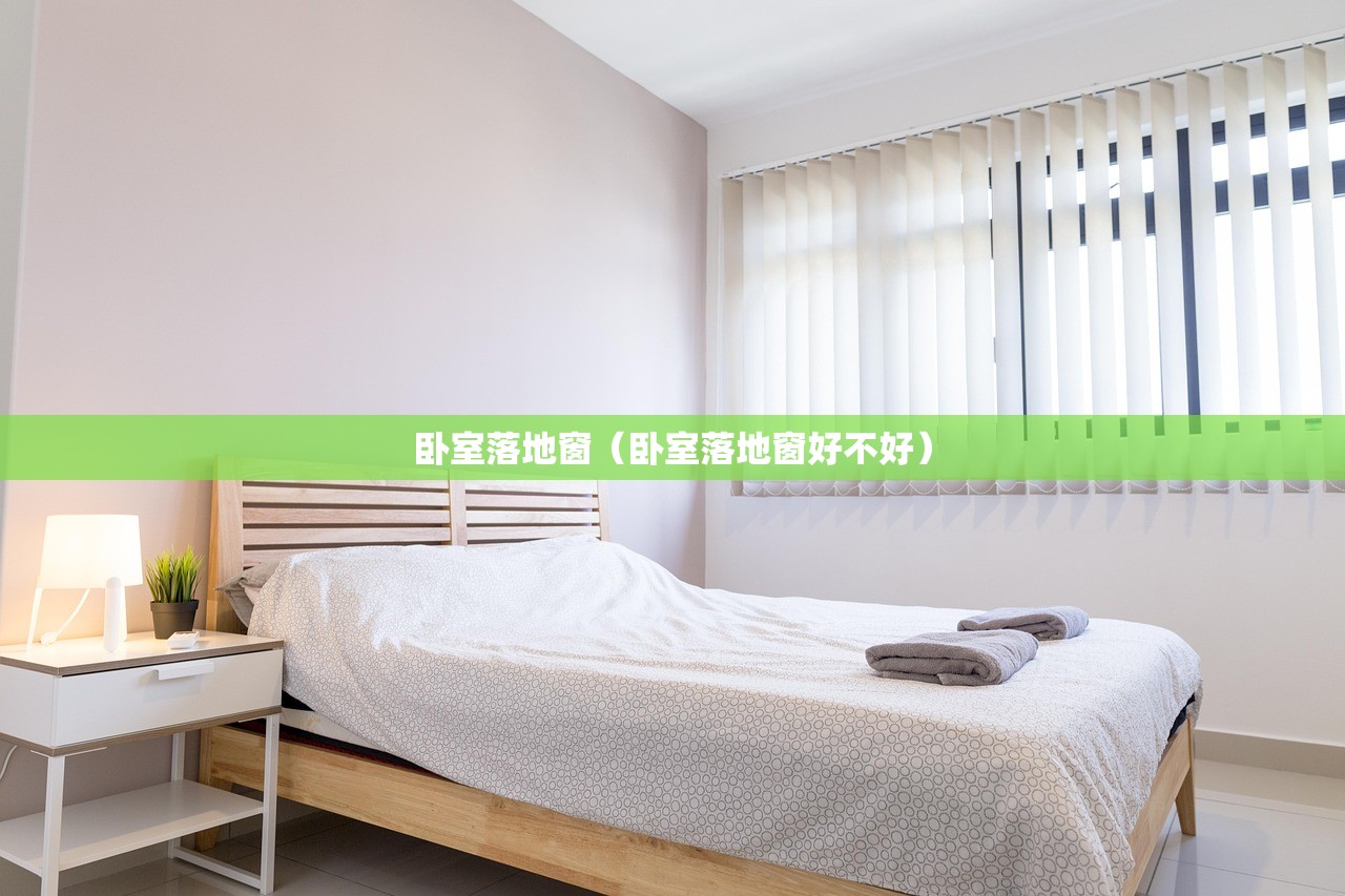 卧室落地窗（卧室落地窗好不好）
