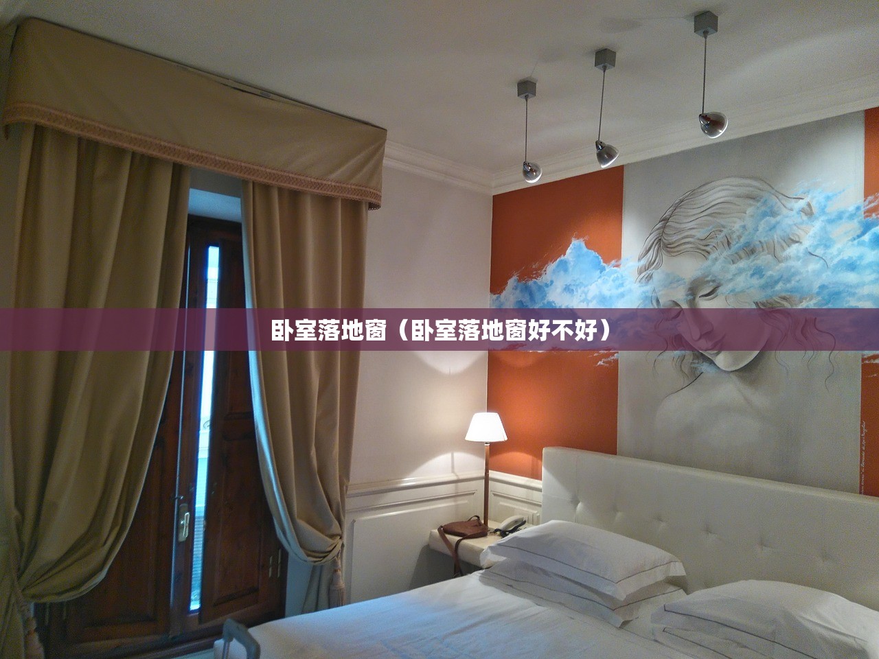 卧室落地窗（卧室落地窗好不好）