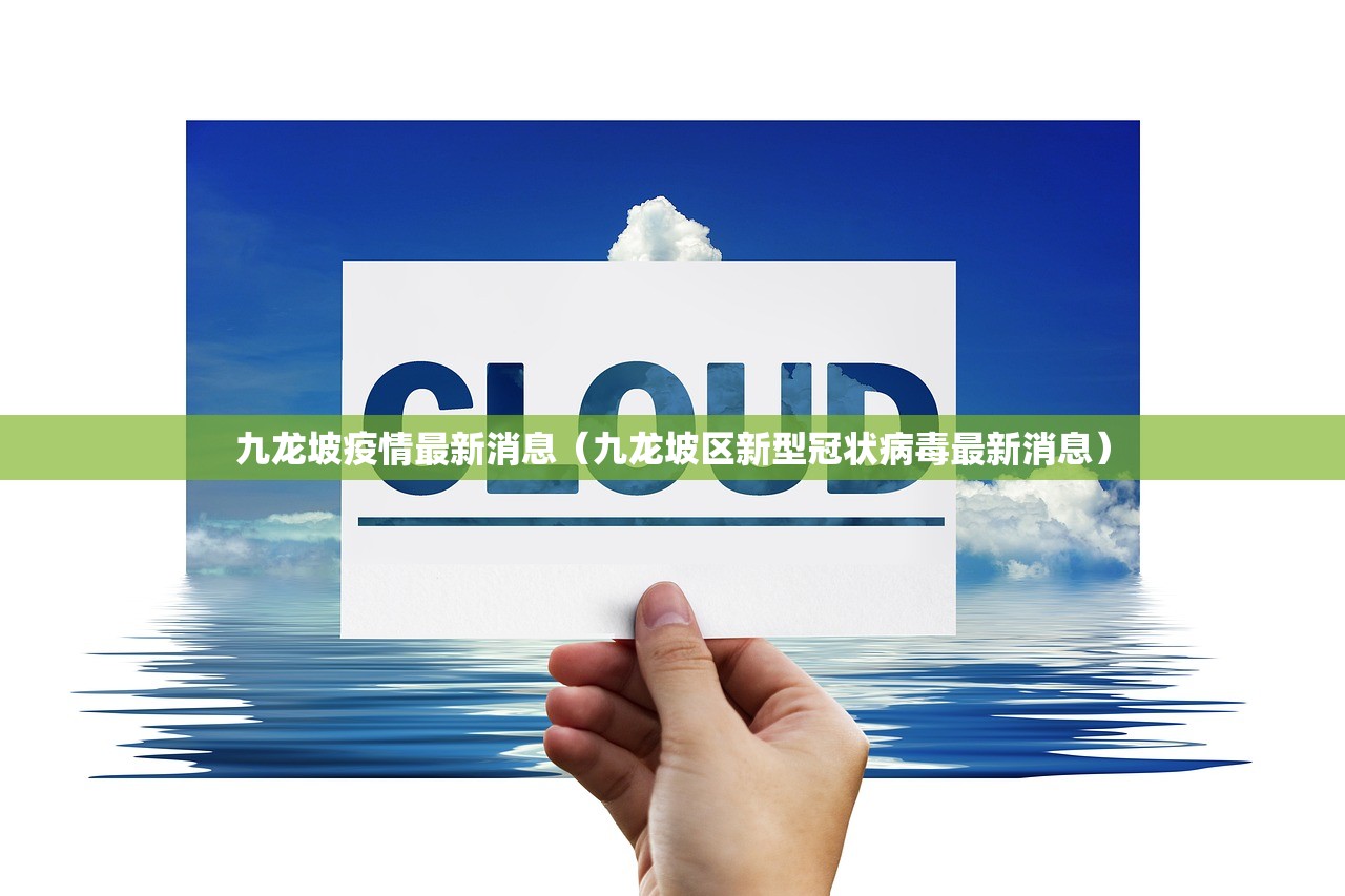 九龙坡疫情最新消息(九龙坡区新型冠状病毒最新消息) 九龙坡疫情最新消息(九龙坡区新型冠状病毒最新消息)