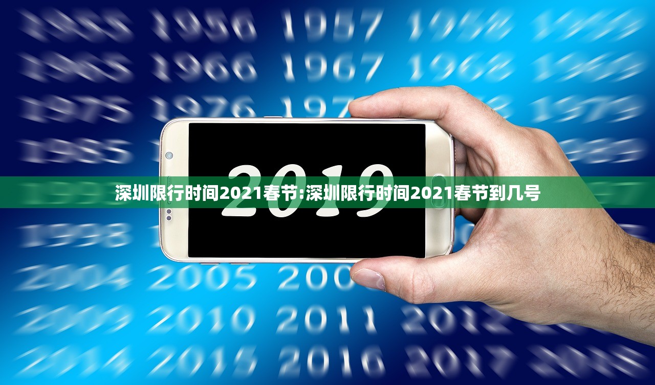 深圳限行时间2021春节:深圳限行时间2021春节到几号