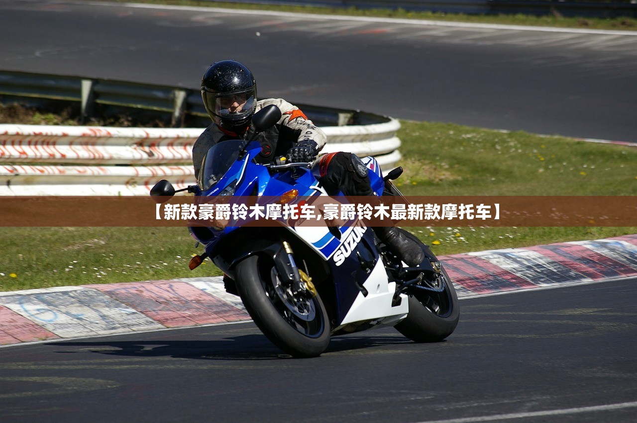 【新款豪爵铃木摩托车,豪爵铃木最新款摩托车】
