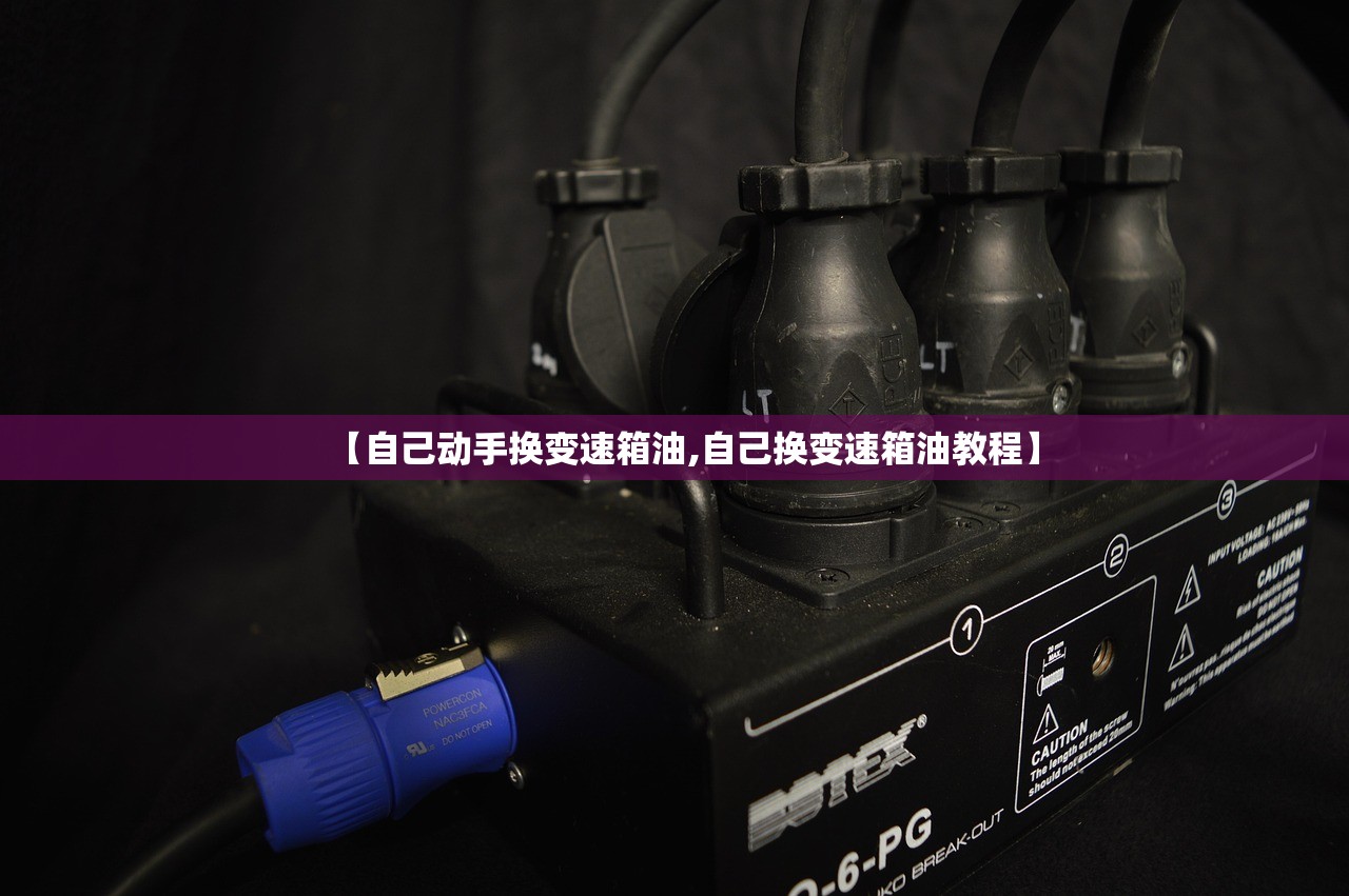 【自己动手换变速箱油,自己换变速箱油教程】