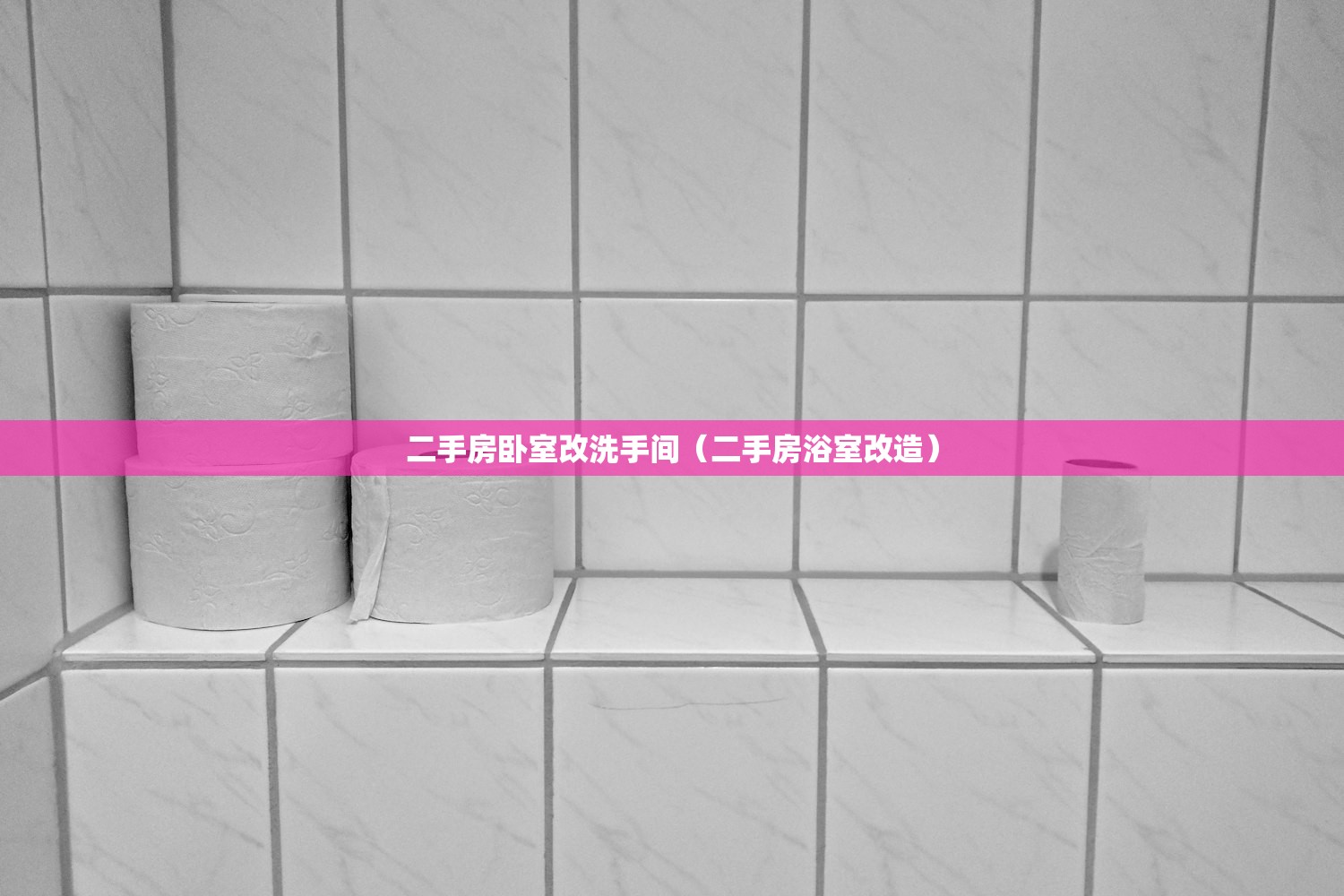 二手房卧室改洗手间（二手房浴室改造）