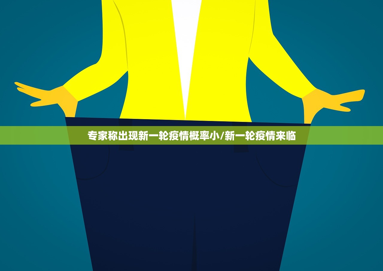 专家称出现新一轮疫情概率小/新一轮疫情来临
