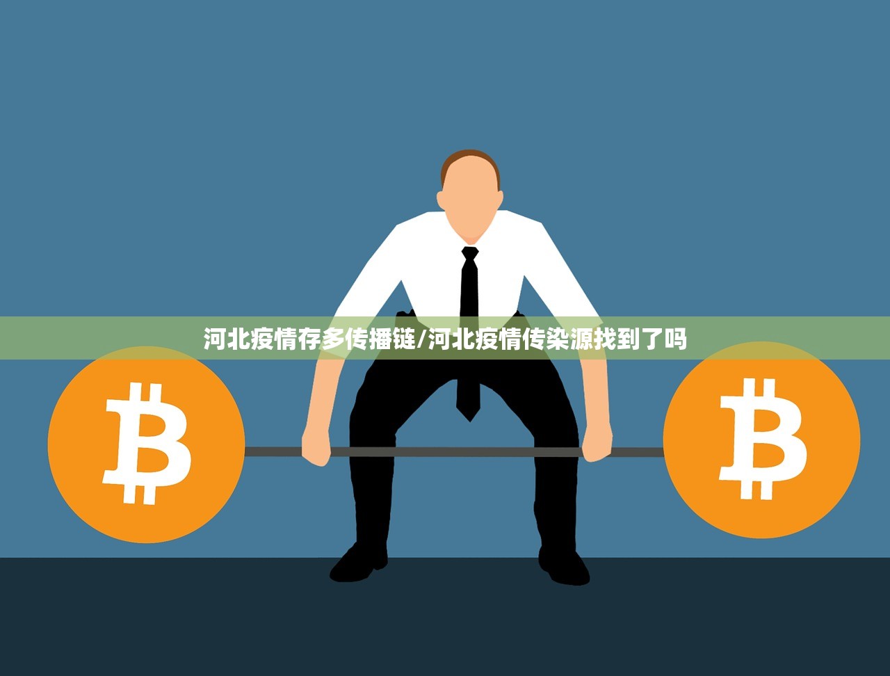 河北疫情存多传播链/河北疫情传染源找到了吗