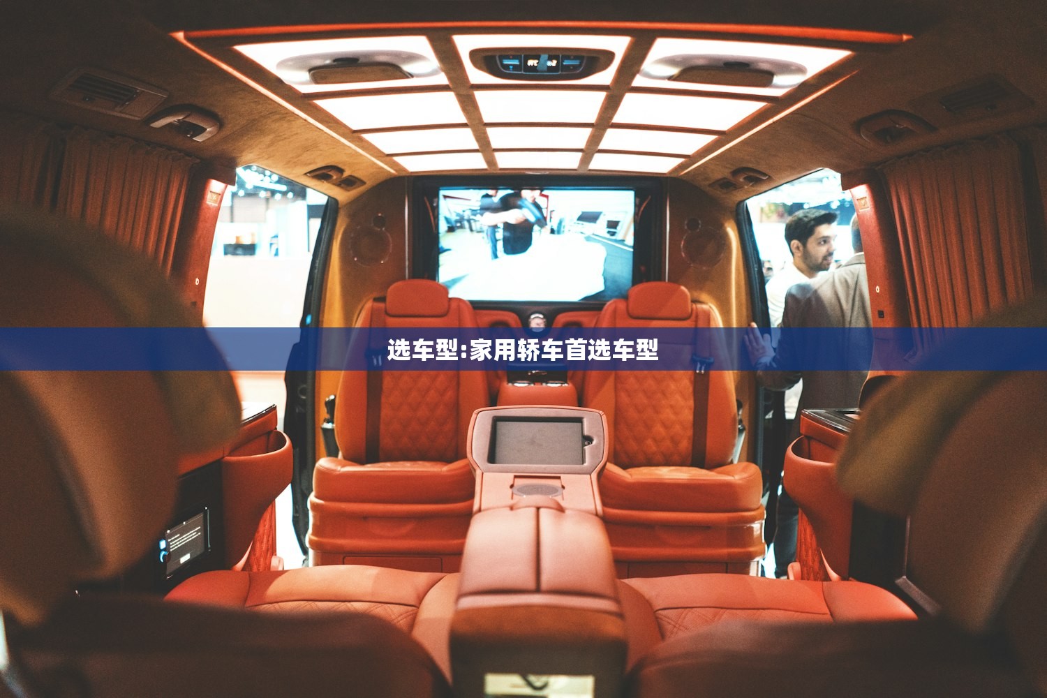 选车型:家用轿车首选车型 选车型:家用轿车首选车型