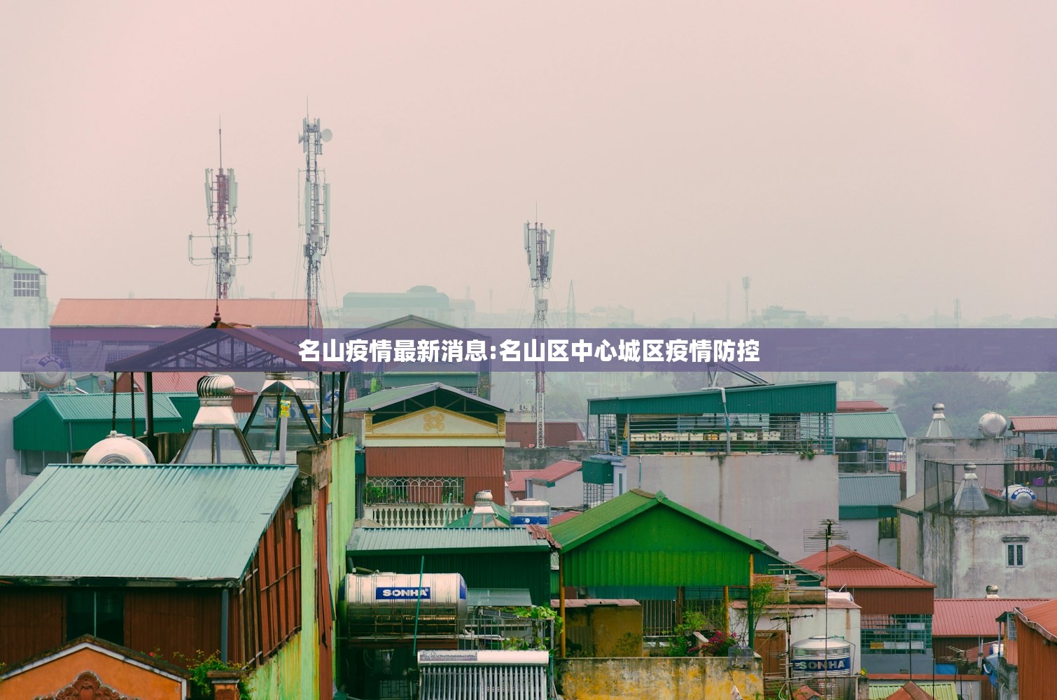 威海疫情通报:威海疫情消息