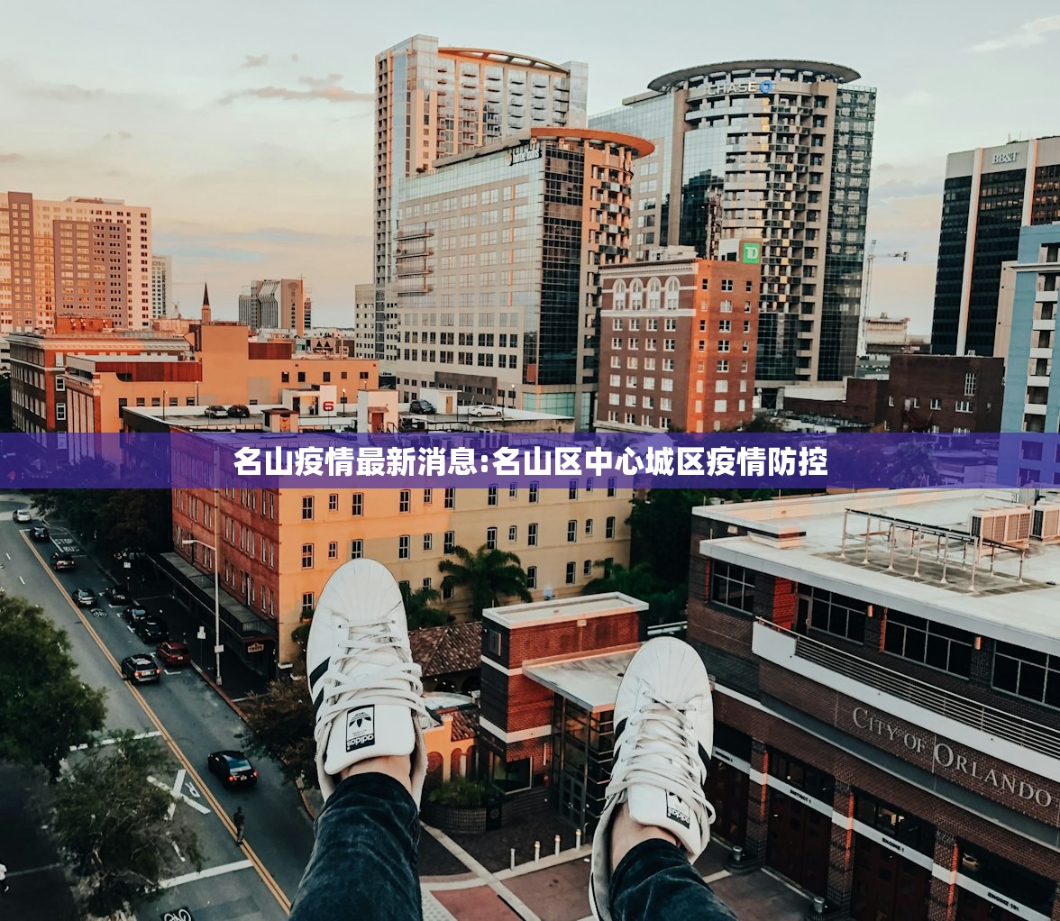 名山疫情最新消息:名山区中心城区疫情防控