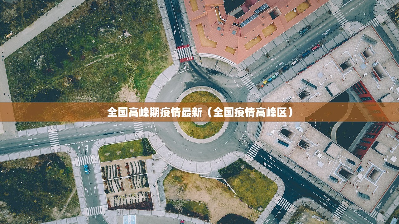 全国高峰期疫情最新（全国疫情高峰区）