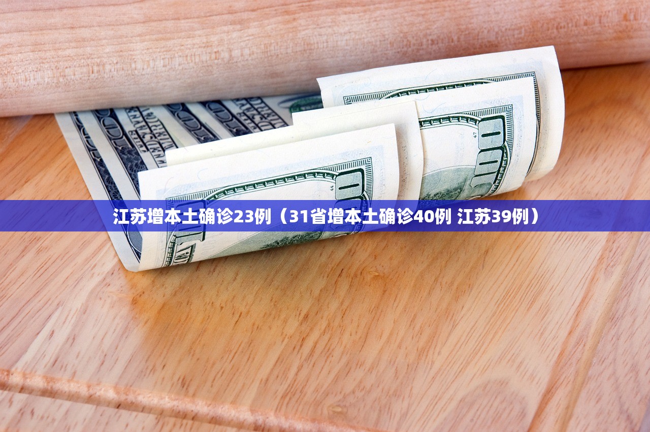 江苏增本土确诊23例（31省增本土确诊40例 江苏39例）