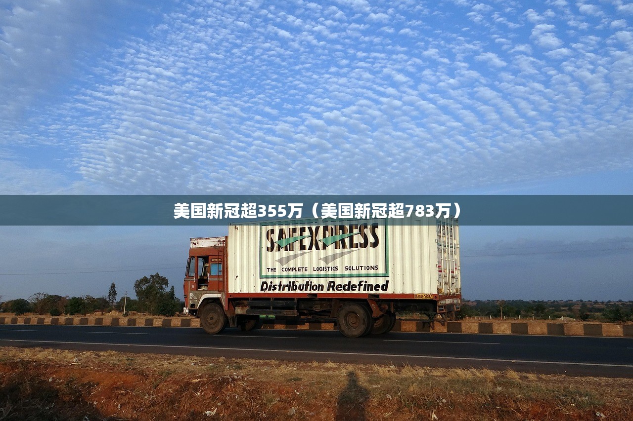 美国新冠超355万（美国新冠超783万）