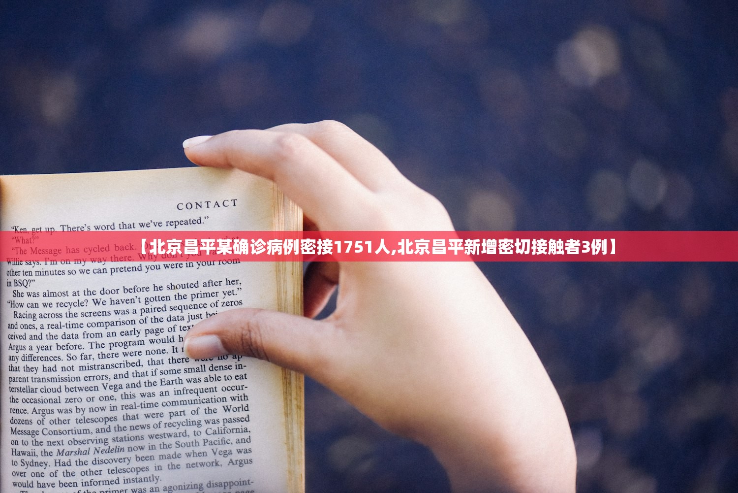 【北京昌平某确诊病例密接1751人,北京昌平新增密切接触者3例】 【北京昌平某确诊病例密接1751人,北京昌平新增密切接触者3例】