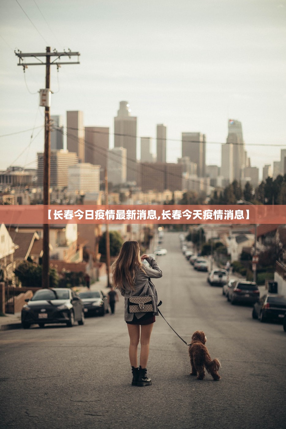 【长春今日疫情最新消息,长春今天疫情消息】