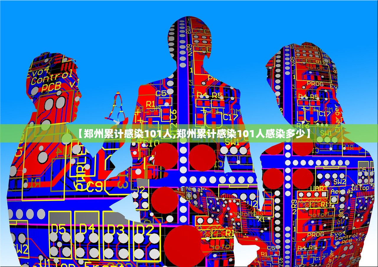 【郑州累计感染101人,郑州累计感染101人感染多少】