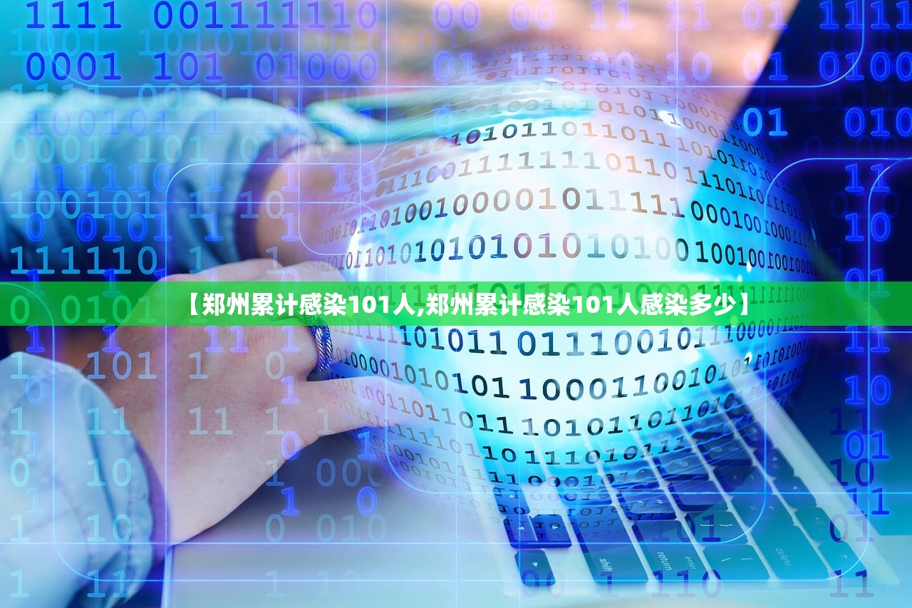 【郑州累计感染101人,郑州累计感染101人感染多少】
