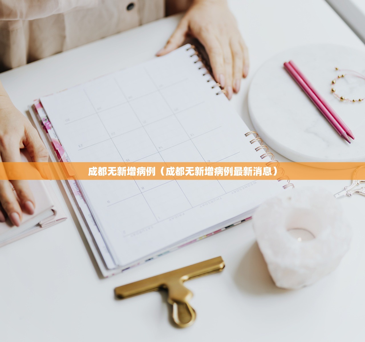 成都无新增病例（成都无新增病例最新消息）